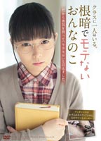 クラスに一人はいる。根暗でモテないおんなのこ だから勇気を持って「ヤラセロ」と言えました。のジャケット