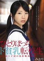 ひとりぼっちド貧乳転校生 いじめっ子たちの<strong>鬼畜</strong>輪姦猥褻 みおりのジャケット