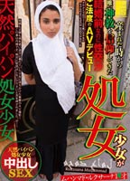 産まれた時から唯一神教を信仰してきた処女少女が結婚前なのに性交渉ご法度のＡＶデビュー 天然パイパン処女少女<strong>中出し</strong>SEX ムハンマド・ルクサーナ 1×才のジャケット