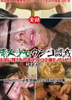 実録<strong>素人</strong>少女ウンコ破滅 お前に残された道はウンコ企画モノだけだ! 被害者5名のジャケット