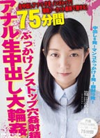 撮影ノーカット編集で魅せる! ぶっかけアナル生中出し大輪姦75分のジャケット