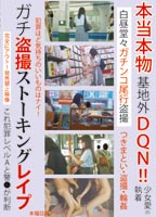 本当本物基地外DQN 少女愛の執着 白昼堂々ガ<strong>チンコ</strong>尾行盗撮 ガチ盗撮ストーキングレイプのジャケット