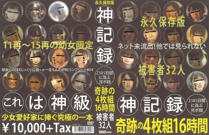 神記録 2385日間に及ぶ児ポ記録 奇跡の4枚組 16時間 被害者32人ジャケット