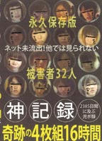 神記録 2385日間に及ぶ児ポ記録 奇跡の4枚組 16時間 被害者32人のジャケット