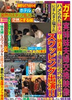 ガチ実姉妹夫婦交換映像 ハメられた妹夫婦！姉夫婦と撮影班の巧妙な仕掛けにまんまと騙され スワッピング出演!!のジャケット