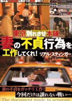 東京別れさせ本舗 妻の不貞行為を工作してくれ！リアル・スティンガーのジャケット