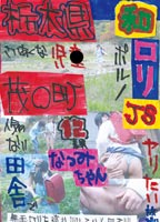 栃木県茂〇町 和<strong>ロリ</strong>JS12差異 なつみちゃんのジャケット