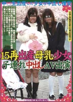 15再出産<strong>母乳</strong>少女 子連れ中出しAV出演のジャケット