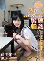 初めてのぶっかけ 緊縛輪姦 <strong>芦田知子</strong>18才のジャケット