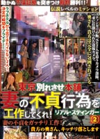 東京別れさせ本舗 妻の不貞行為を工作してくれ! リアル・スティンガー②のジャケット