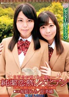 白百合が咲くあの頃に…純潔恋慕<strong>レズビア</strong>ン　記憶に眠り続ける悲願が奇跡を起こす瞬間のジャケット